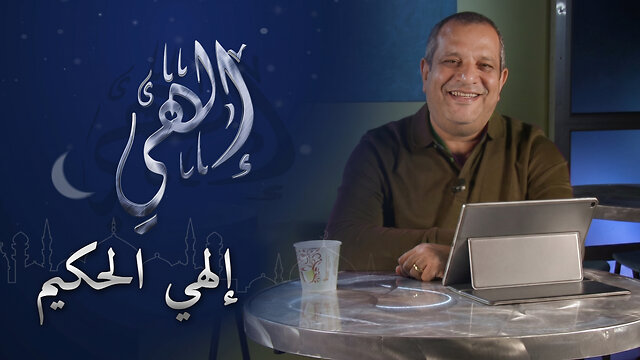 إلهي الحكيم | برنامج إلهي | الحلقة 11