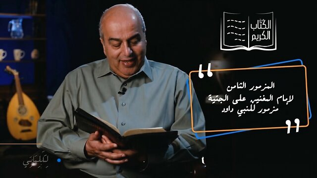 أيها الرب سيدنا، ما أمجد اسمك في كل الأرض ! - المزمور الثامن - من الكتاب الكريم | قناة المجد