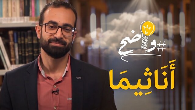 أناثيما - برنامج واضح || قناة المجد