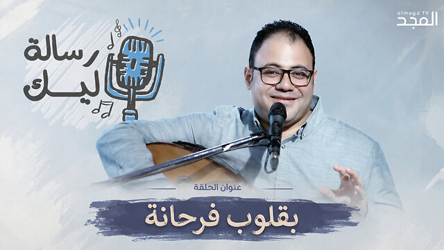 بقلوب فرحانة