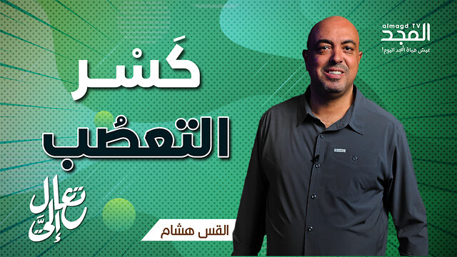 الحوار الذي حطّم جدران التعصُّب: قصة المرأة السامرية!