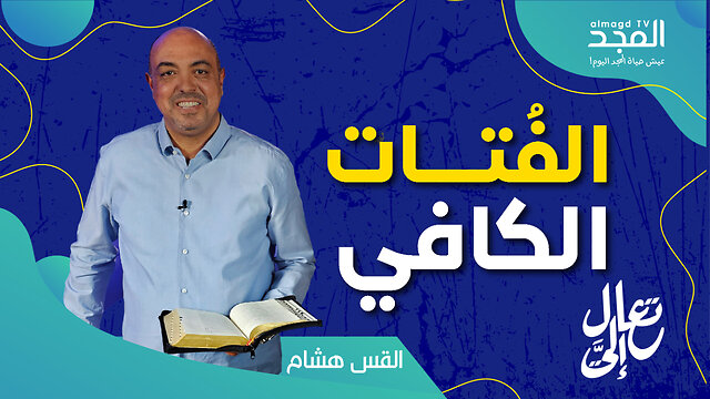لكل من يشعر أنه بعيد أو غير مقبول.. هذا الفيديو لك!
