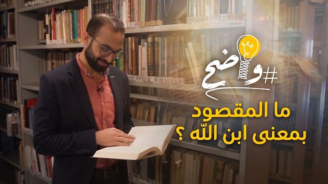 ما المقصود بمعنى ابن الله ؟ - برنامج واضح | قناة المجد