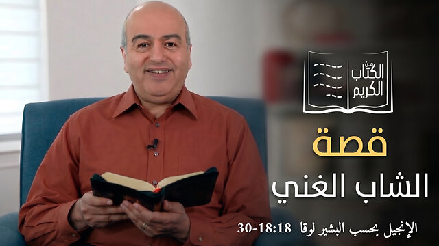 قصة الشاب الغني - من الكتاب الكريم || قناة المجد