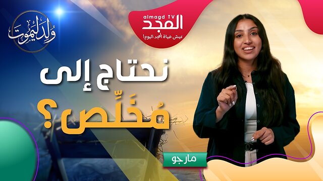 فكرة المُخَلِّص.. أسطورة أم احتياج حقيقي؟