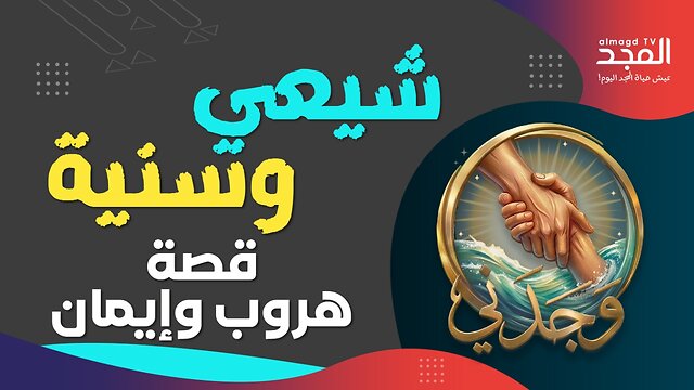 شيعي وسنية .. من الاضطهاد إلى لقاء المسيح - وجدني