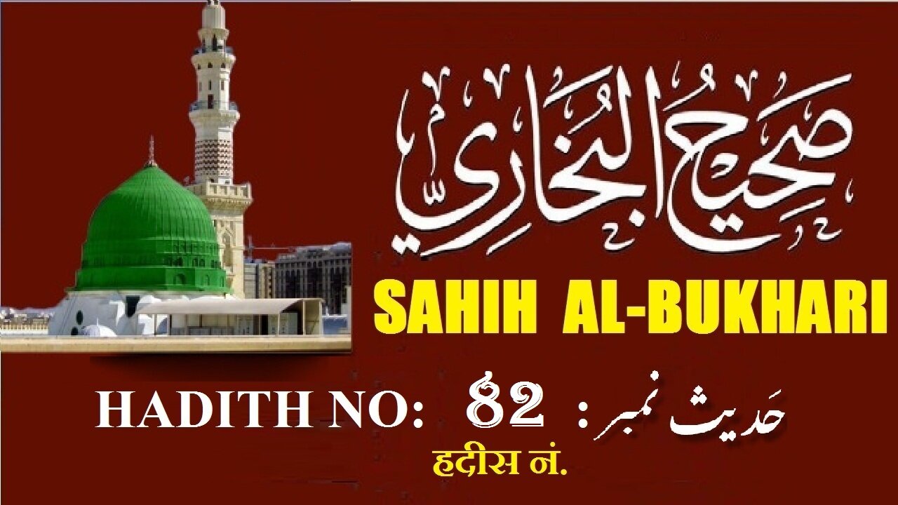 Hadith Nabwi Sahih Al-Bukhari Hadith No.82 صحیح البخاری حدیث نمبر Ilm aur Noor ki Raahein