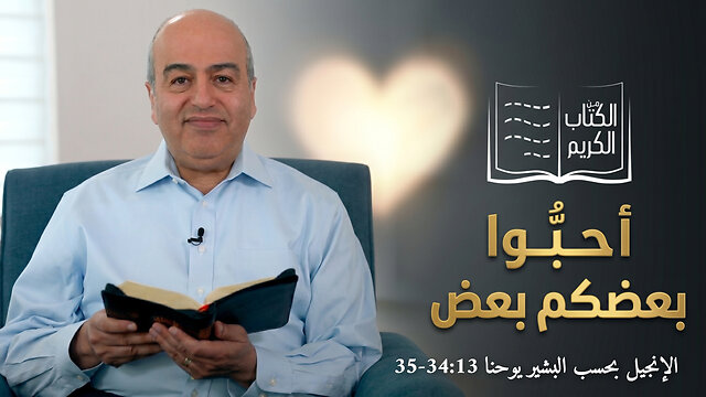 أحبو بعضكم بعضا - من الكتاب الكريم || قناة المجد