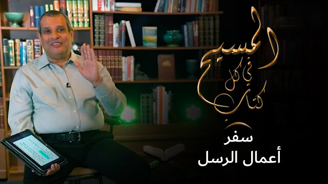 المسيح في سفر اعمال الرسل - برنامج المسيح في كل كتاب | قناة المجد