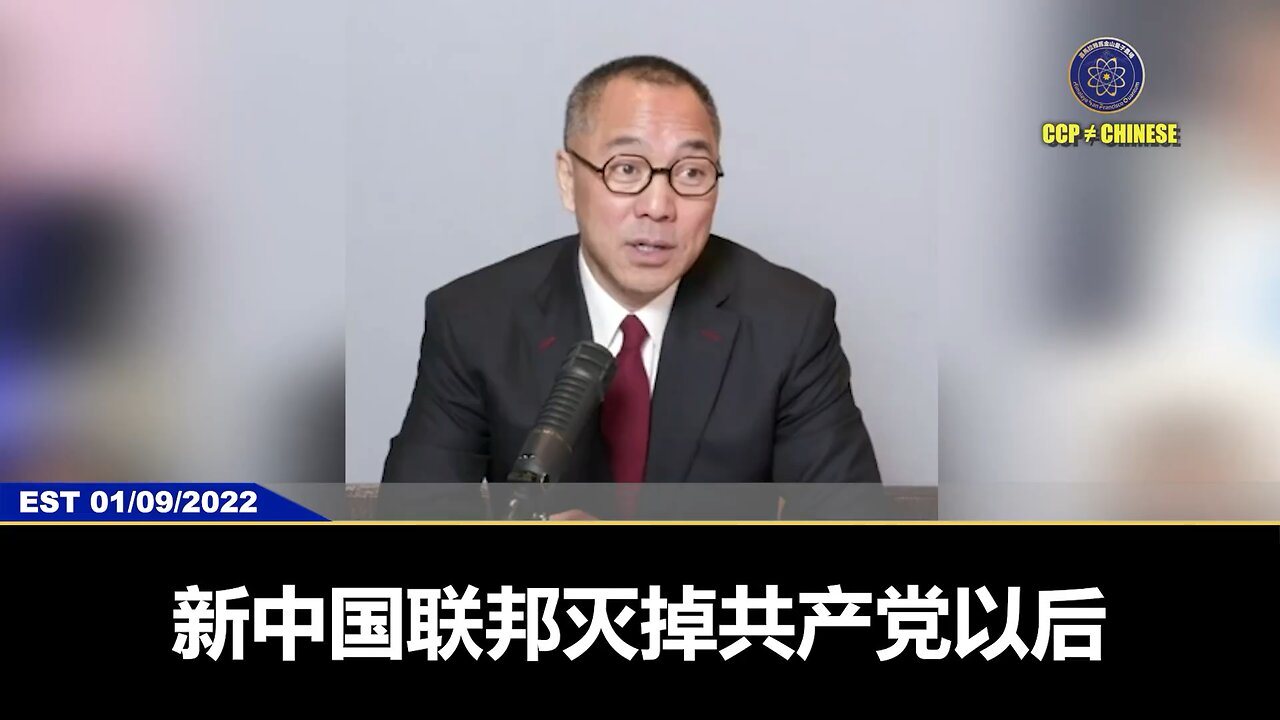 2022年1月9日,郭文贵先生首次向大家披露灭共后《新中国联邦生态系统》:1、家庭关系伦理正常化 2、重塑教育系统,并且教育免费 3、老人养老免费、治病免费、丧葬免费 4、老人能自由选