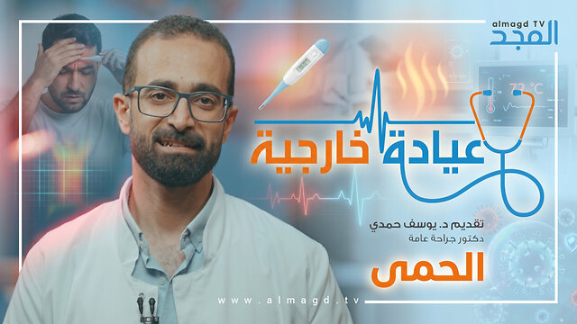 الحمى - برنامج العيادة الخارجية