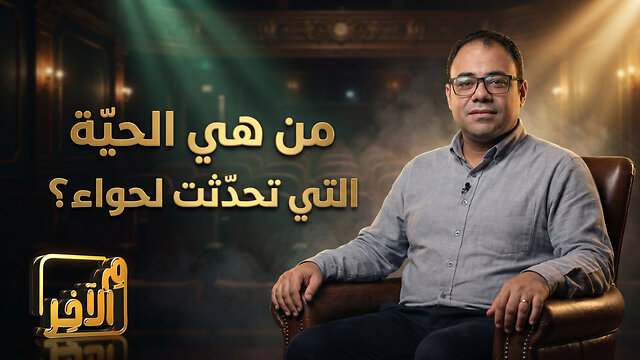 من هي الحيّة التي تحدّثت لحواء؟
