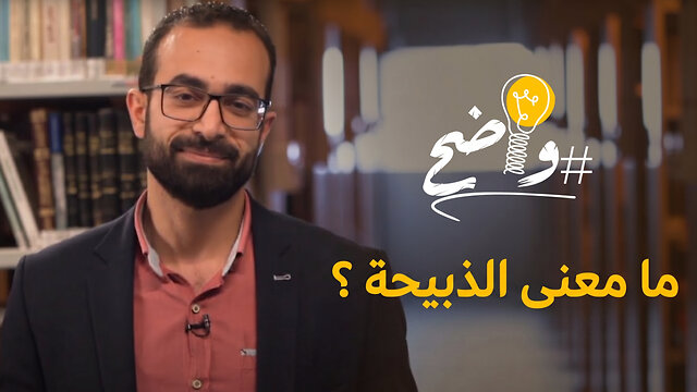ما معنى الذبيحة ؟ - واضح