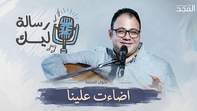 اضاءت علينا