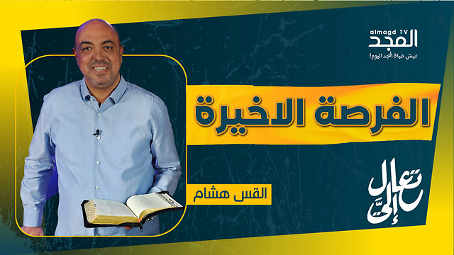 هل يمكنك أن تبدأ من جديد بعد فوات الآوان؟!