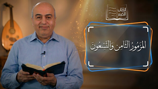 المزمور الثامن والتسعون - من الكتاب الكريم || قناة المجد