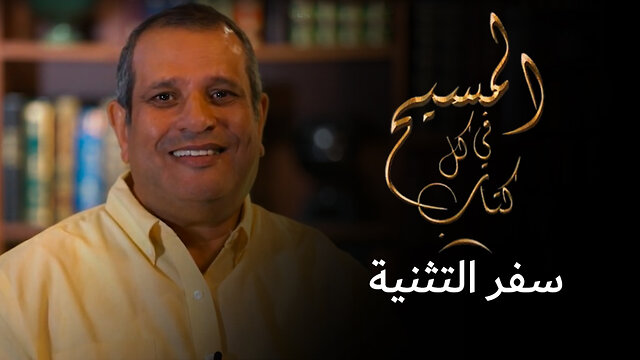 المسيح في سفر التثنية - برنامج المسيح في كل كتاب | قناة المجد