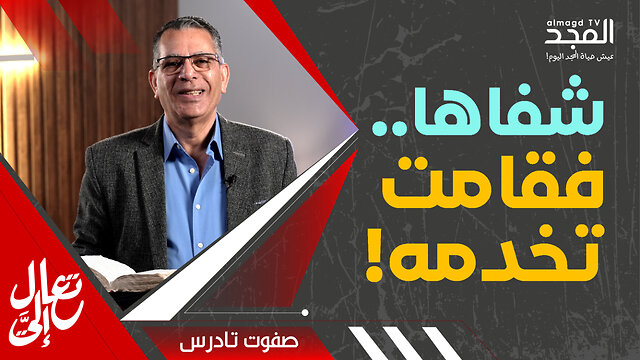 ما نوع الحُمّى التي تصيبك؟ شاهد قصة شفاء عجيبة! - تعال إليَّ