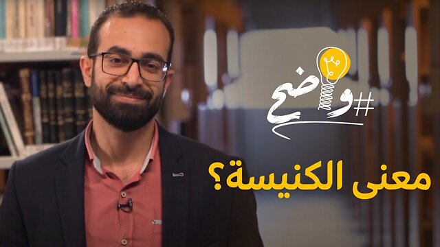 معنى الكنيسة - واضح