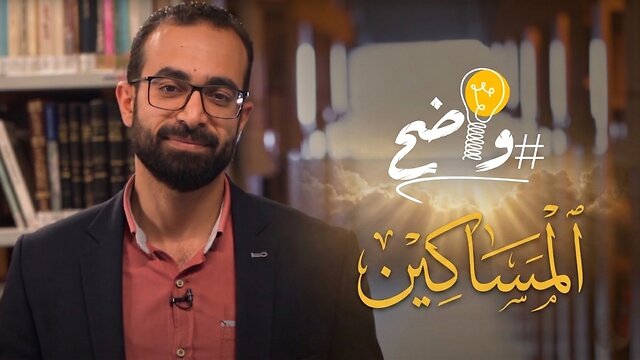 كيف يشرح الكتاب المقدس مفهوم #المساكين بالروح؟