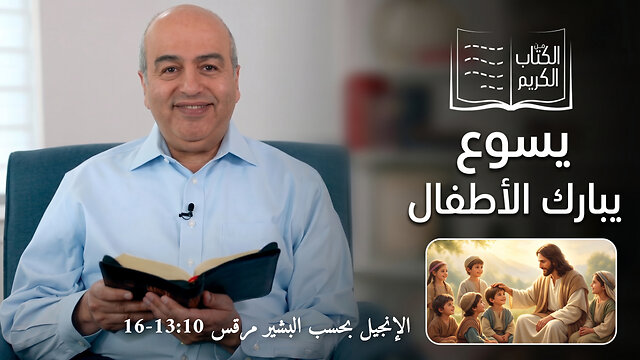 يسوع يبارك الأطفال - من الكتاب الكريم || قناة المجد
