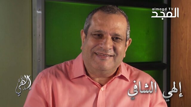 إلهي الشافي - برنامج إلهي | قناة المجد