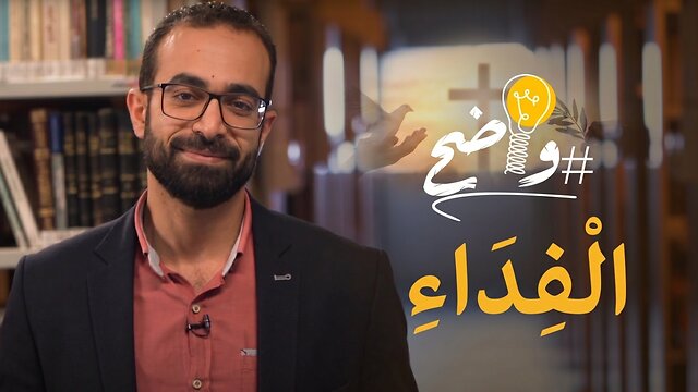 تقديم الفدية - برنامج واضح الجزء 2