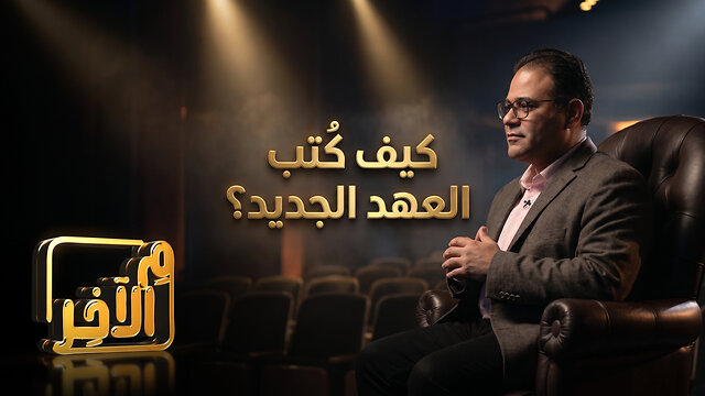 كيف كُتب العهد الجديد؟ - في برنامج "م الآخر"| قناة المجد