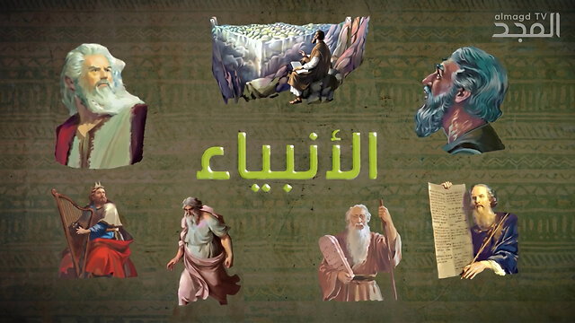الانبياء في الكتاب المقدس والقرآن
