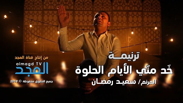 ترنيمة خد مني الايام الحلوة - المرنم سعيد رمضان | قناة المجد