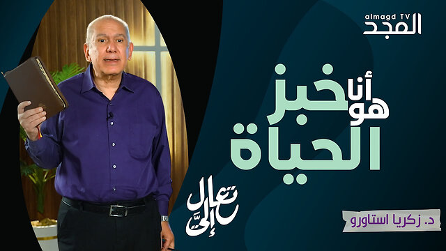 مين اللي يقدر يقول: "أنا هو خبز الحياة"؟! - تعال إليَّ