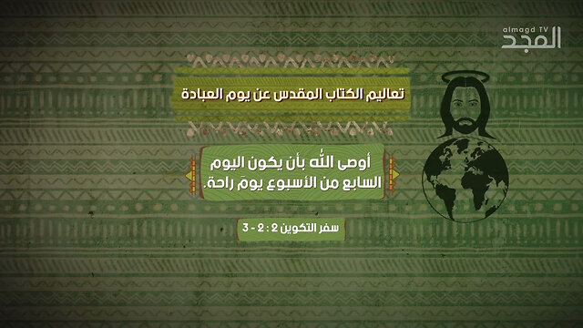 ما الذي يقوله الكتاب المقدس والقرآن عن يوم #العبادة؟