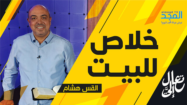 هل يمكن لقرار منك أن ينقذ عائلتك من الضياع؟ إكتشف السر!