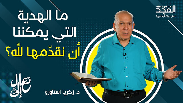 ما الهدية التي يمكننا أن نقدّمها للّه؟ - تعال إليَّ