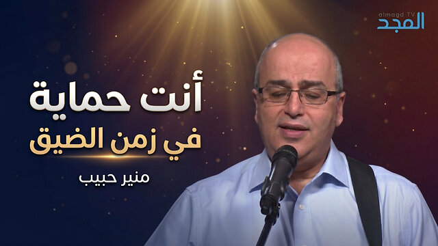 انت حماية في زمن الضيق - منير حبيب