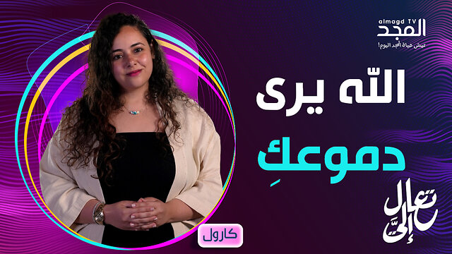 حين يسمع الله صرخة الانتظار.. قصة أليصابات - تعال إليَّ