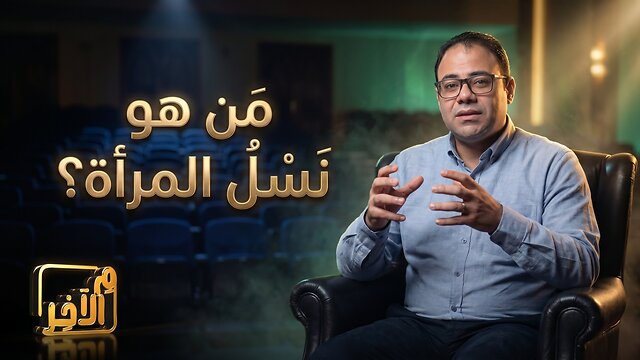 مَن هو نَسْل المرأة؟