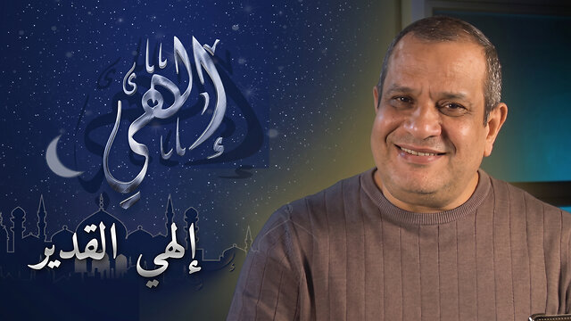 إلهي القدير | برنامج إلهي | الحلقة 2