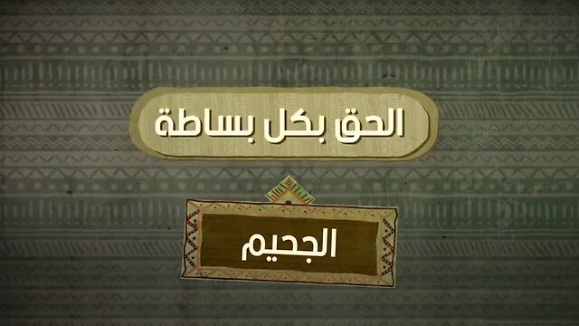 ما شكل الجحيم / النار في القرآن والإنجيل ؟ - الحق بكل بساطة