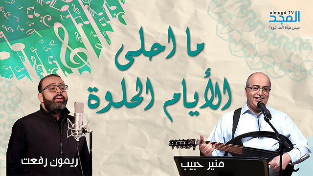 ما أحلى الأيام الحلوة - منير حبيب & ريمون رفعت