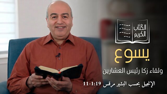 لقاء المسيح مع زكا رئيس العشارين - من الكتاب الكريم || قناة المجد