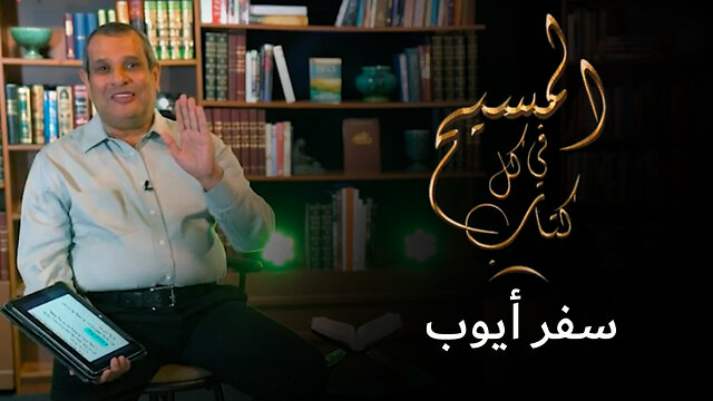 المسيح في سفر ايوب - برنامج المسيح في كل كتاب | قناة المجد