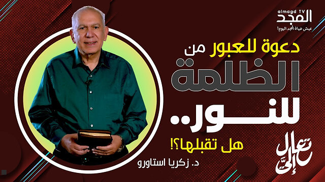 دعوة للعبور من الظلمة للنور.. هل تقبلها؟!- تعال إليَّ