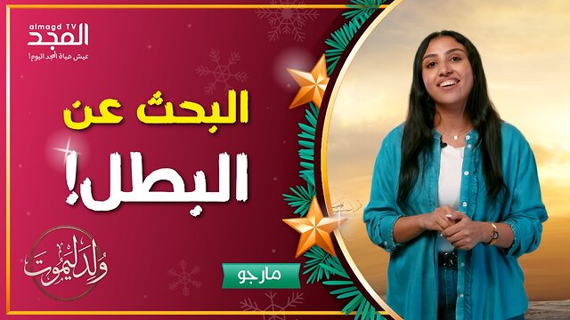 البطل الذي ننتظره.. هل جاء إلينا حقاً؟