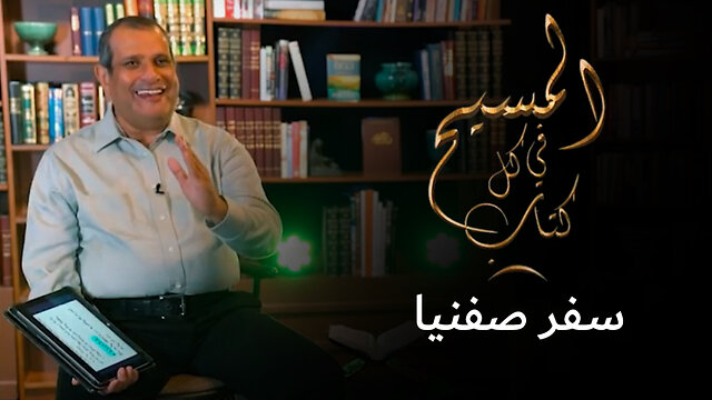 المسيح في سفر صفنيا - برنامج المسيح في كل كتاب | قناة المجد