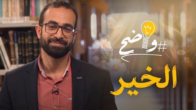 ما هو #الخير الحقيقي الذي ينبغي أن نسعى إليه؟