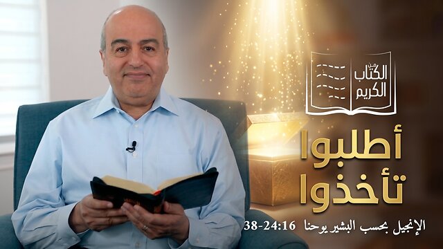 أطلبوا تأخذوا - من الكتاب الكريم || قناة المجد