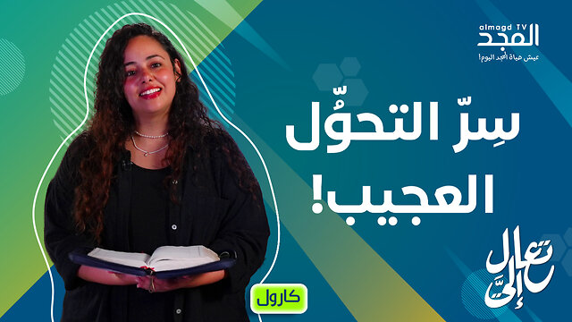 ما هو سر التحول الذي حدث مع المريمات؟ - تعال إليَّ