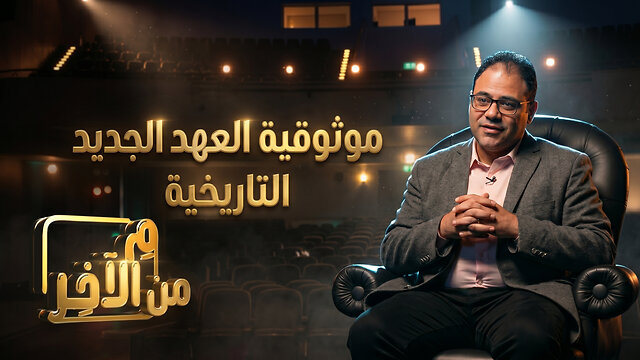 موثوقية العهد الجديد تاريخياً - برنامج م الاخر