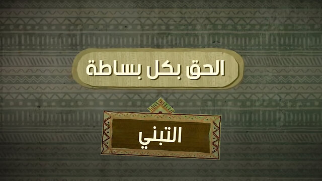 التبني في الإسلام والمسيحية - الحق بكل بساطة